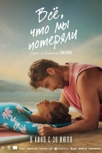 Постер Всё, что мы потеряли