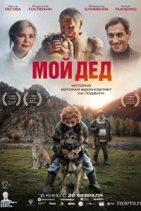 Постер Мой дед
