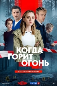 Постер Когда горит огонь