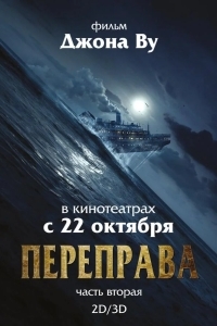 Постер Переправа 2