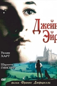 Постер Джейн Эйр