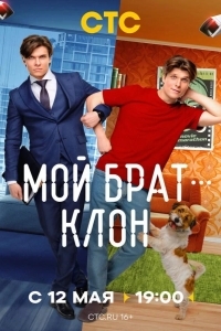 Постер Мой брат — клон
