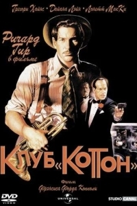 Постер Клуб «Коттон»