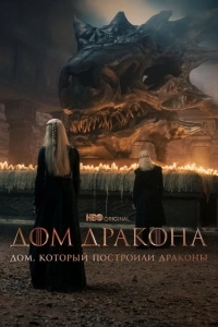 Постер Дом, который построили Драконы