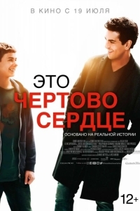 Постер Это чертово сердце