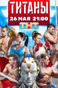 Постер Титаны