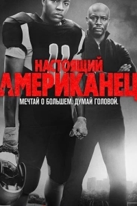 Постер Настоящий американец / Всеамериканский