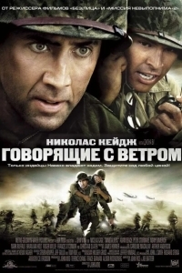 Постер Говорящие с ветром