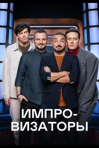 Постер Импровизаторы
