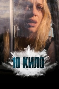Постер 10 кило