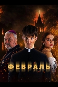 Постер Февраль