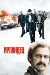 Постер Ирландец