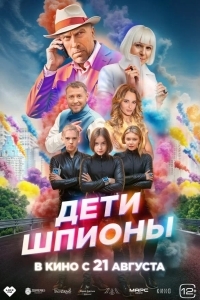 Постер Дети-шпионы