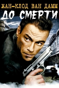 Постер До смерти