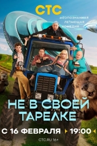 Постер Не в своей тарелке
