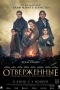 Постер Отверженные