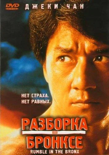 Постер Разборка в Бронксе