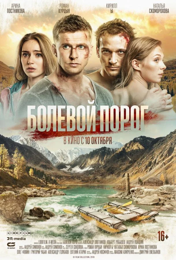 Постер Болевой порог