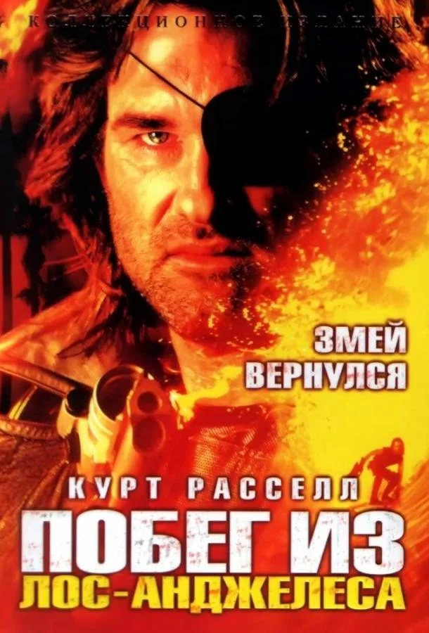 Постер Побег из Лос-Анджелеса