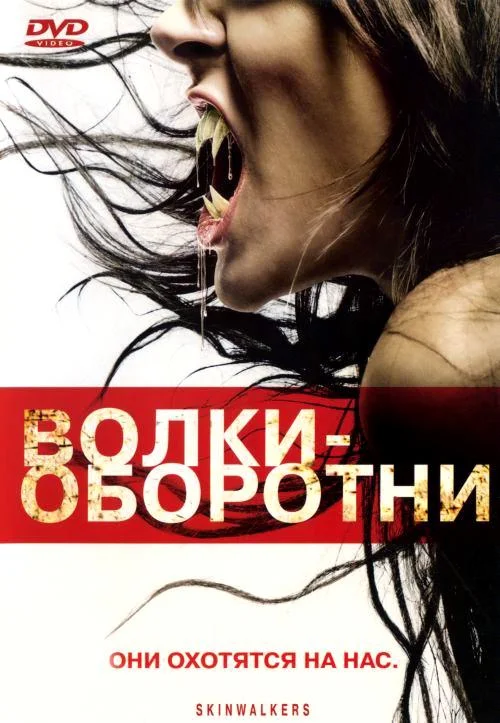Постер Волки-оборотни