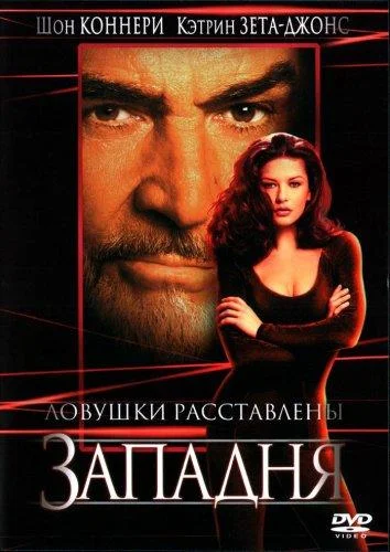 Постер Западня