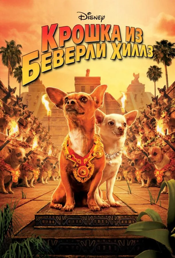 Постер Крошка из Беверли-Хиллз