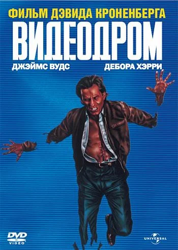 Постер Видеодром