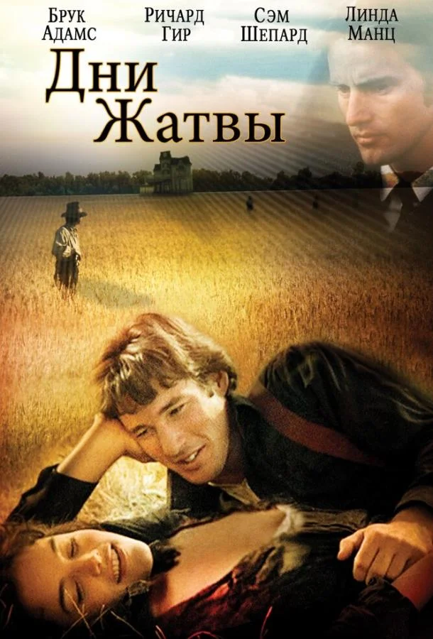 Постер Дни жатвы
