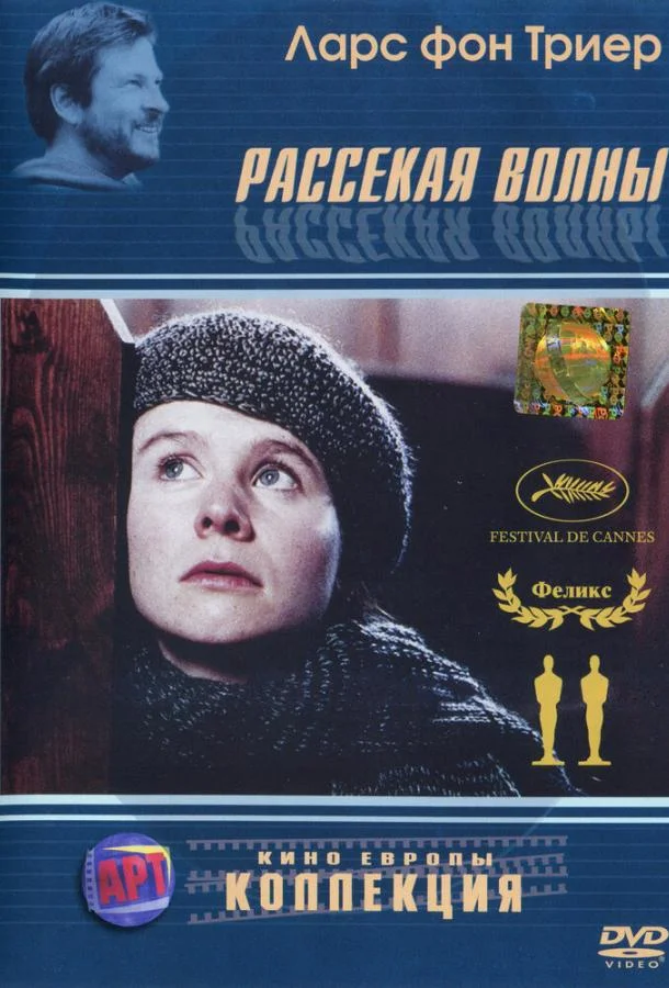 Постер Рассекая волны