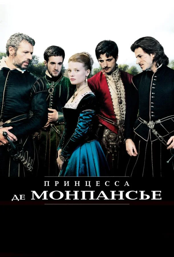 Постер Принцесса де Монпансье