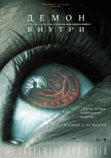 Постер Демон внутри