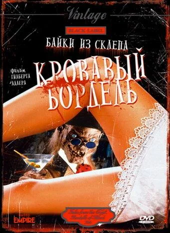 Постер Байки из склепа: Кровавый бордель