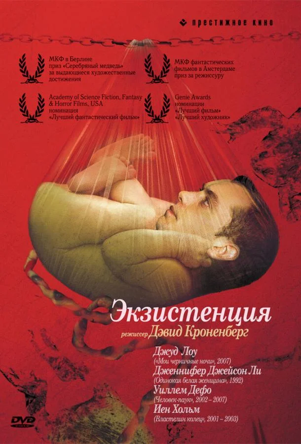 Постер Экзистенция