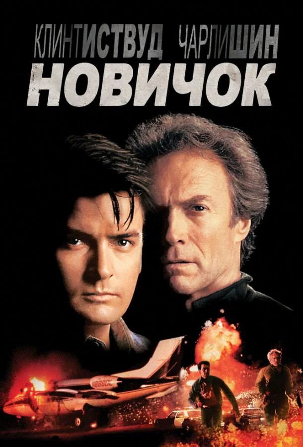 Постер Новичок