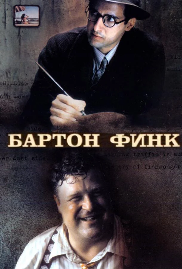 Постер Бартон Финк
