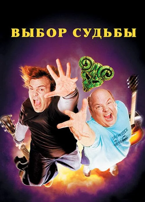 Постер Выбор судьбы