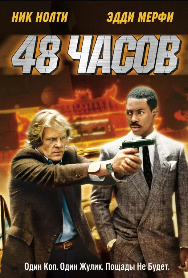 Постер 48 часов
