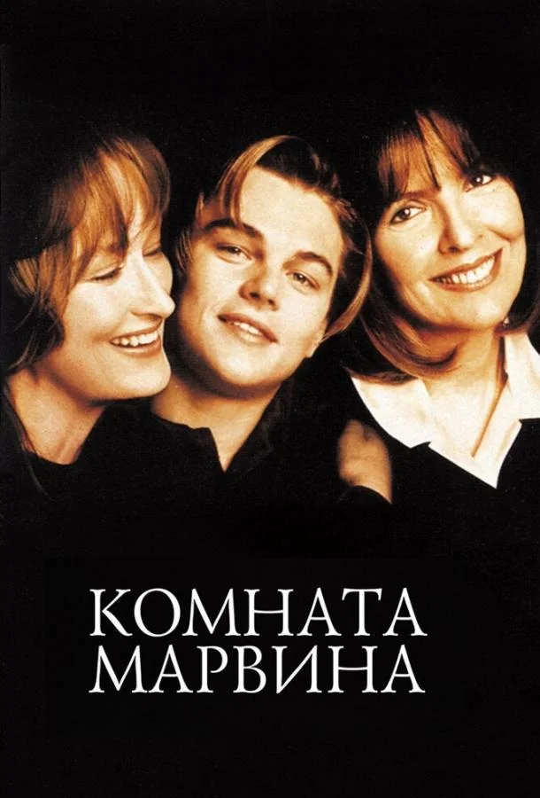 Постер Комната Марвина