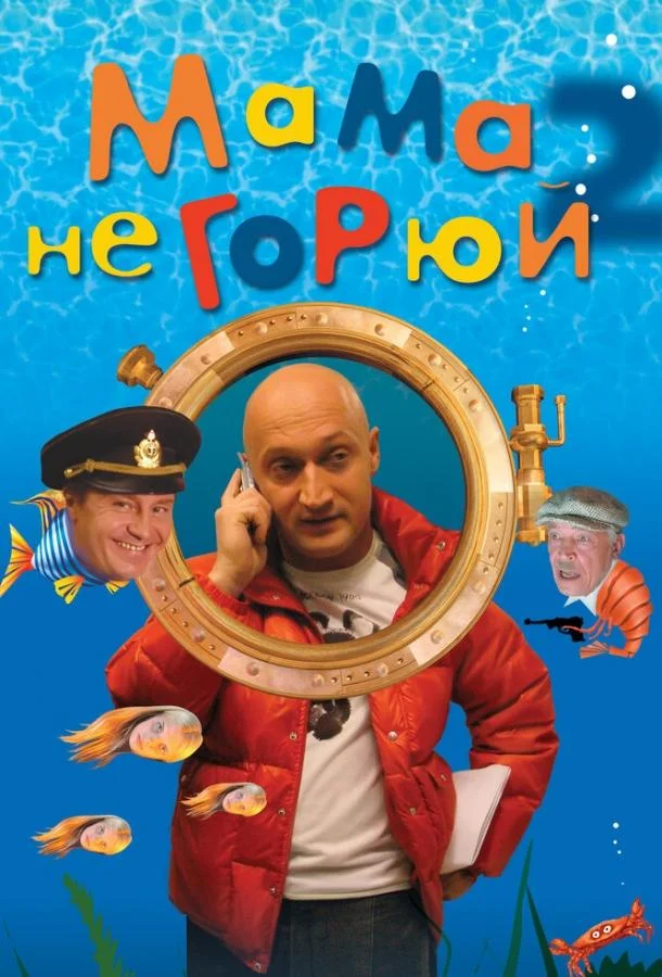 Постер Мама не горюй 2