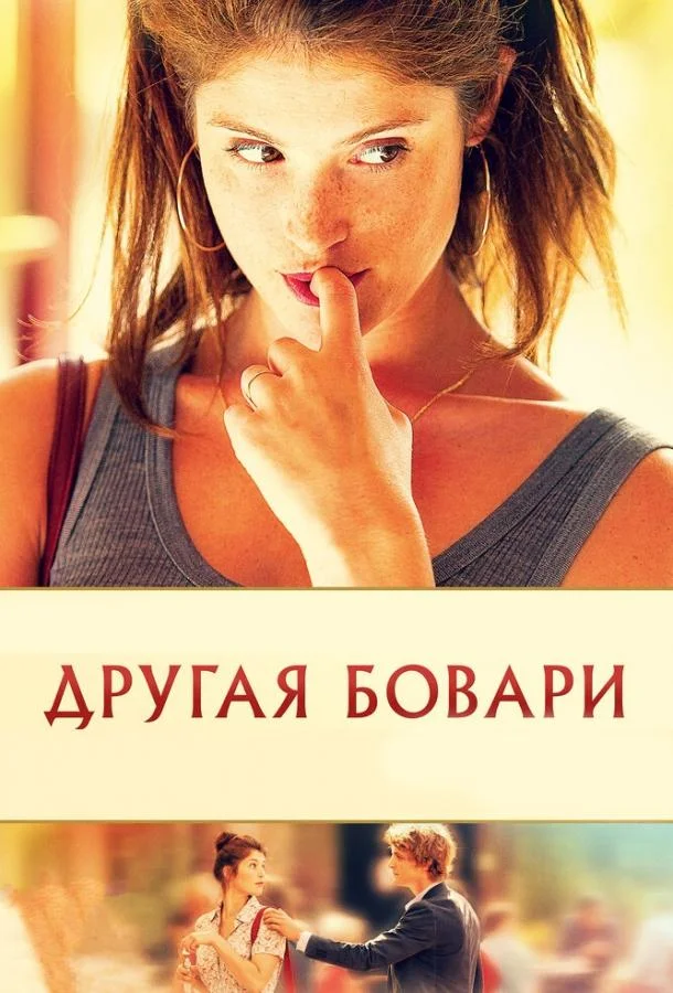 Постер Другая Бовари