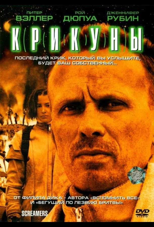 Постер Крикуны