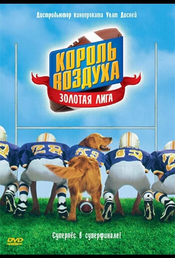 Постер Король воздуха: Золотая лига
