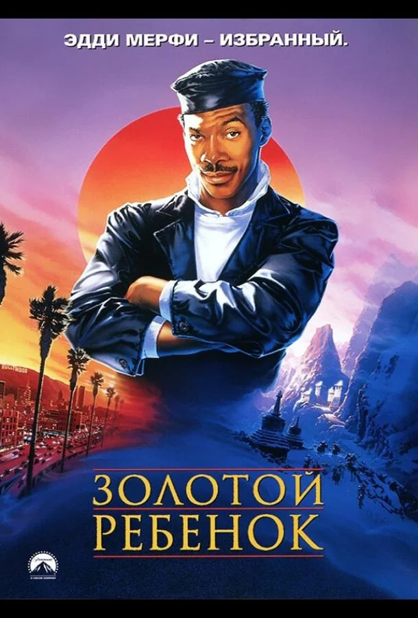 Постер Золотой ребенок