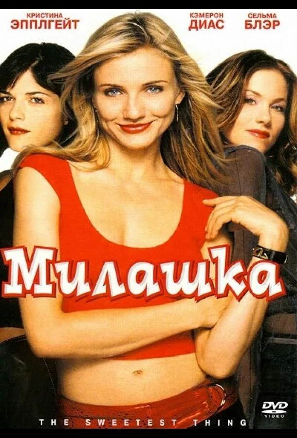 Постер Милашка