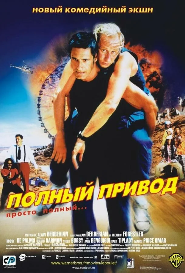 Постер Полный привод