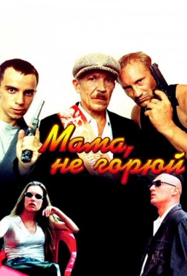 Постер Мама не горюй