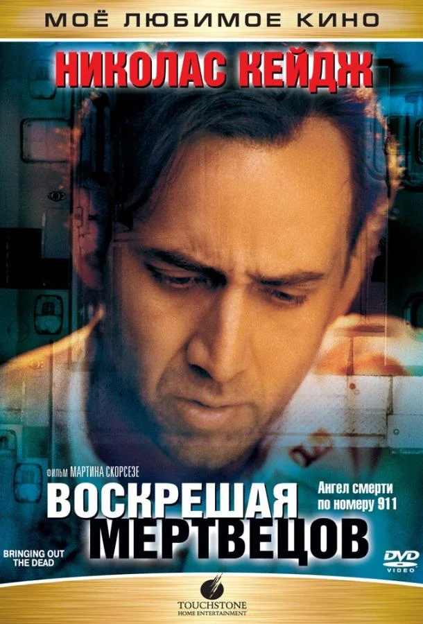 Постер Воскрешая мертвецов