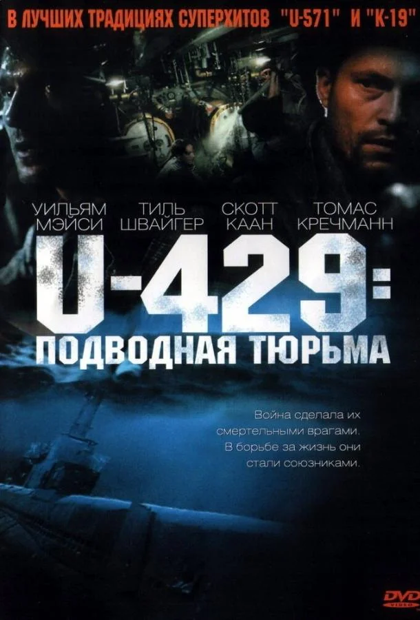 Постер U-429: Подводная тюрьма