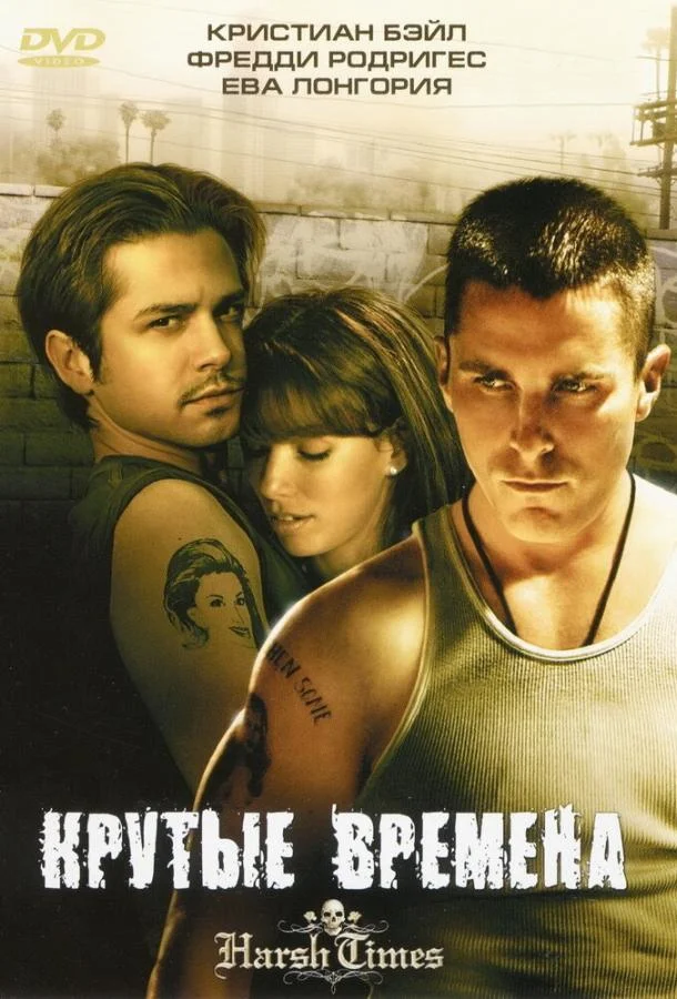 Постер Крутые времена