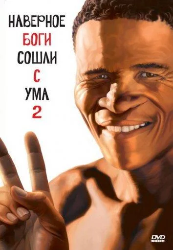 Постер Наверное, боги сошли с ума 2